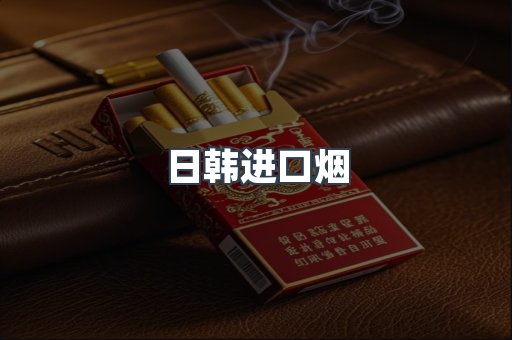 日韩进口烟